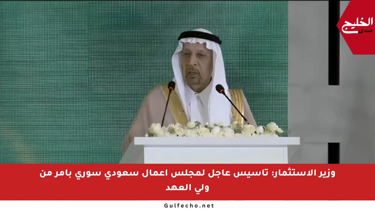 وزير الاستثمار: تأسيس عاجل لمجلس أعمال سعودي سوري بأمر من ولي العهد